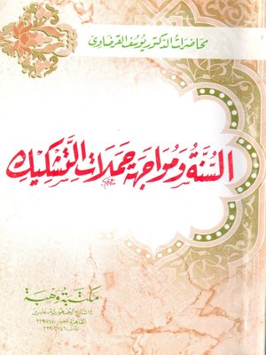 cover image of السنة ومواجهة حملات التشكيك